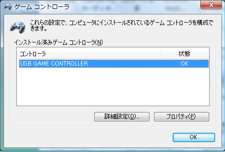 コントロールパネル-ゲームコントローラ